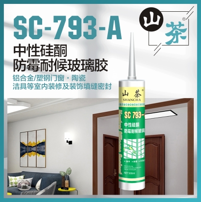 SC-793-A 中性硅酮防霉耐候玻璃胶