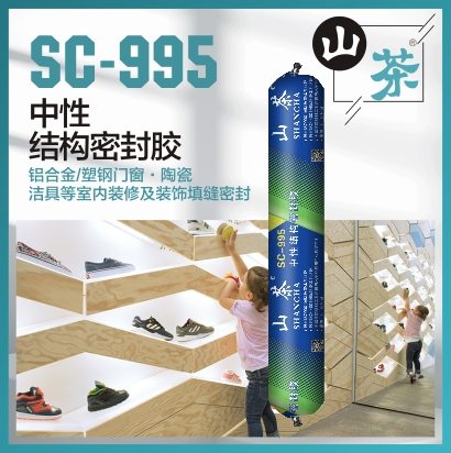 SC-995 中性结构密封胶