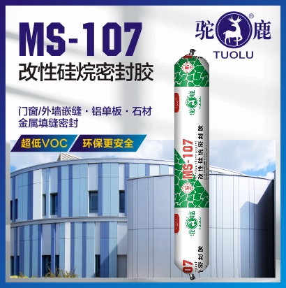 MS-107 改性硅烷密封胶