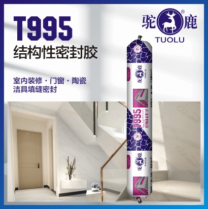 T995 结构性密封胶