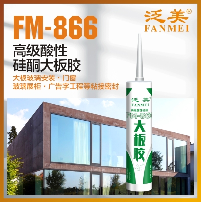 FM-866 高级酸性硅酮大板胶