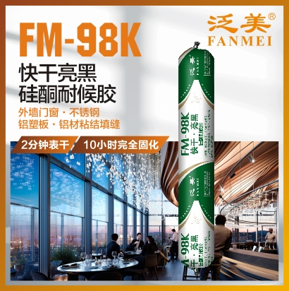 FM-98K 快干亮黑硅酮耐候胶