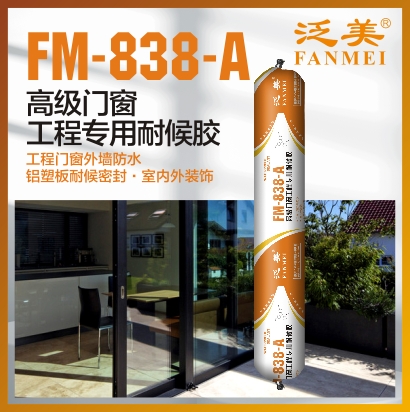 FM-838-A 高级门窗工程专用耐候胶