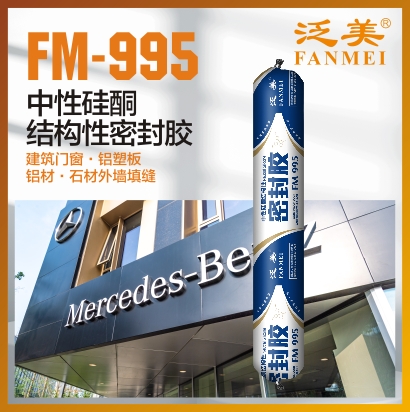 FM995 中性硅酮结构性密封胶