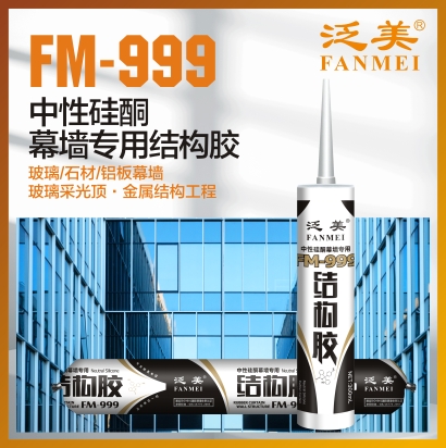 FM-999 中性硅酮幕墙专用结构胶