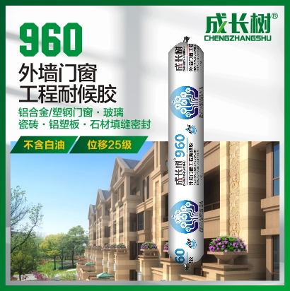 960 外墙门窗工程耐候胶