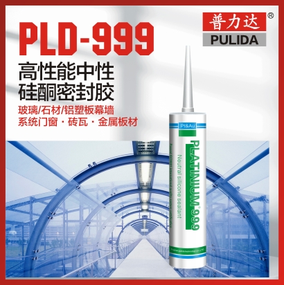 PLD-999 高性能中性硅酮密封胶